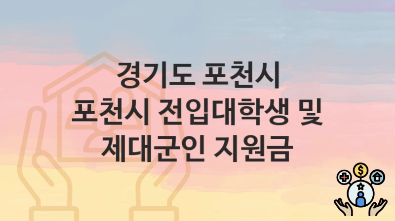 경기도 포천시
포천시 전입대학생 및 제대군인 지원금