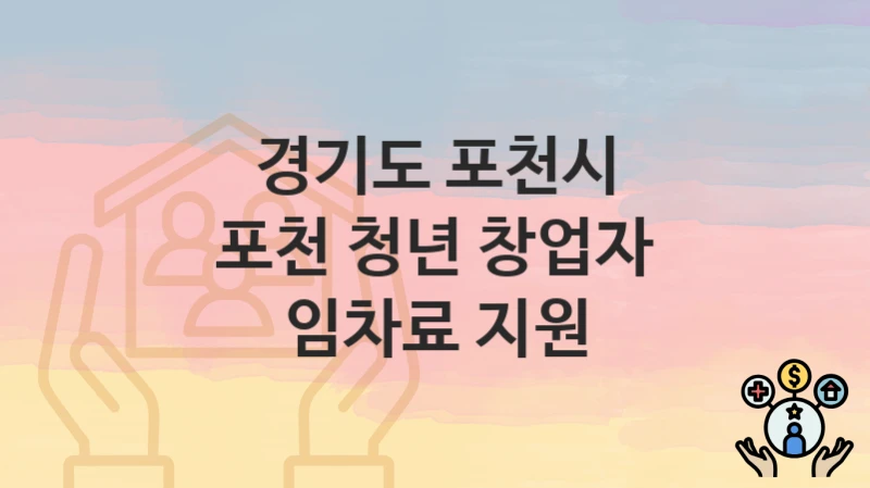 경기도 포천시
포천 청년 창업자 임차료 지원