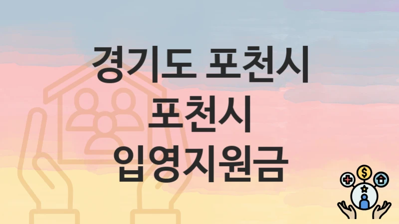 경기도 포천시
포천시 입영지원금