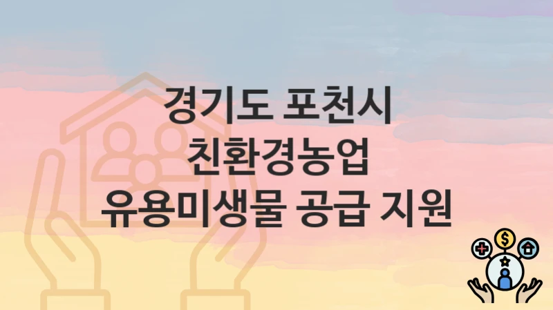 경기도 포천시
친환경농업 유용미생물 공급 지원