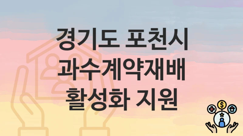 경기도 포천시
과수계약재배 활성화 지원