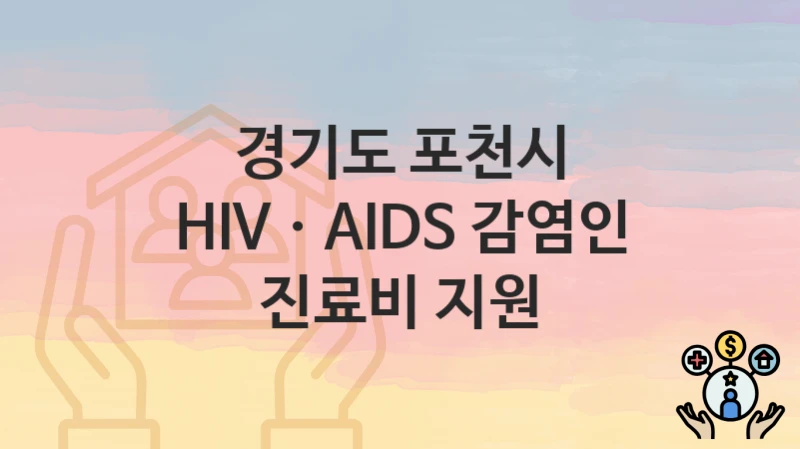 경기도 포천시
HIVㆍAIDS 감염인 진료비 지원
