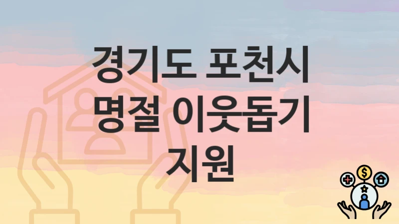 경기도 포천시
명절 이웃돕기 지원