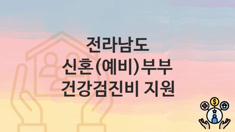 전라남도
신혼(예비)부부 건강검진비 지원