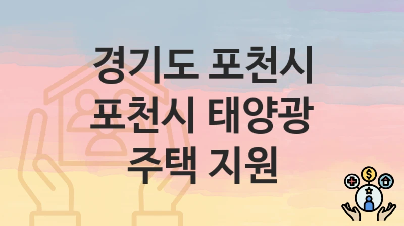 경기도 포천시
포천시 태양광 주택 지원