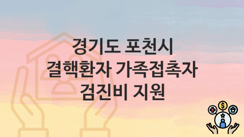 경기도 포천시
결핵환자 가족접촉자 검진비 지원