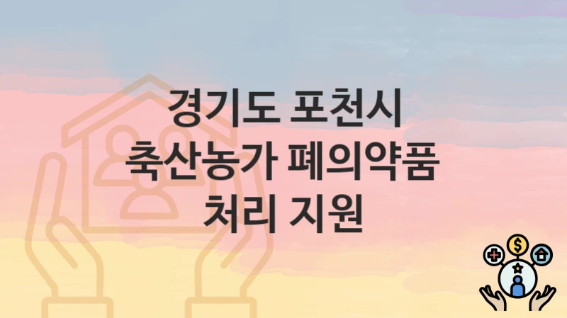 경기도 포천시
축산농가 폐의약품 처리 지원