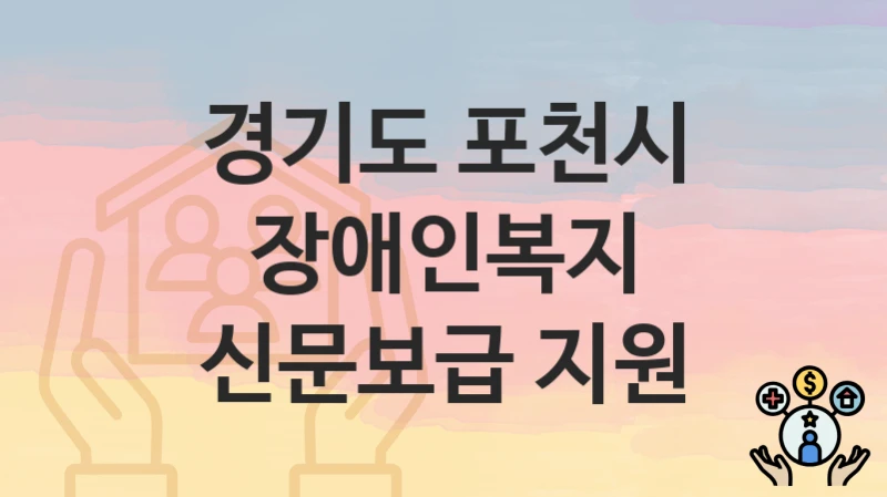 경기도 포천시
장애인복지 신문보급 지원
