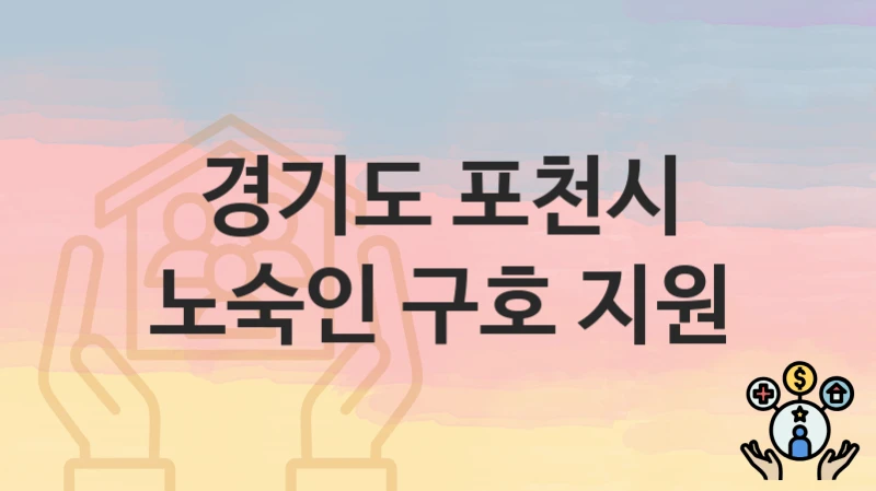 경기도 포천시
노숙인 구호 지원