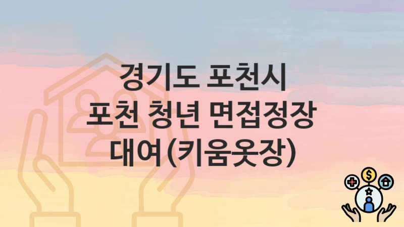 경기도 포천시
포천 청년 면접정장 대여(키움옷장)