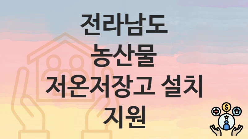 전라남도
농산물 저온저장고 설치 지원