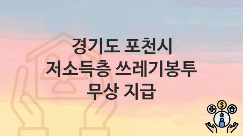 경기도 포천시
저소득층 쓰레기봉투 무상 지급