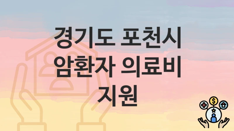 경기도 포천시
암환자 의료비 지원