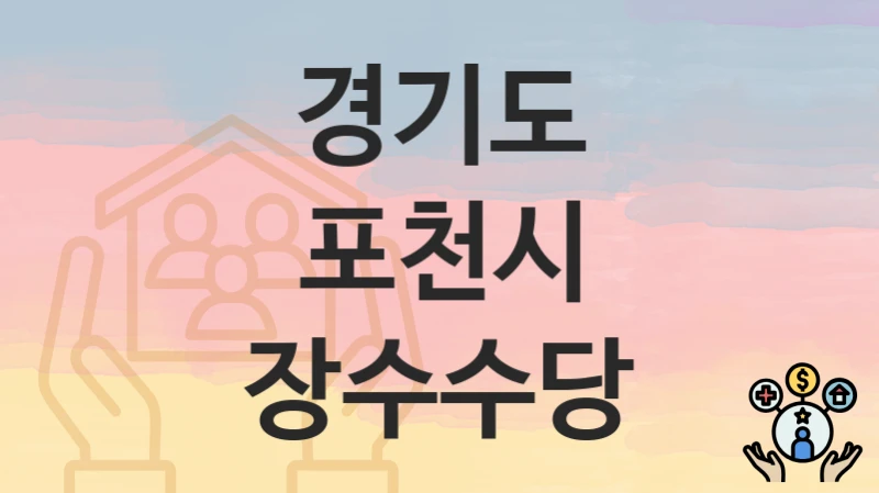 경기도 포천시
장수수당