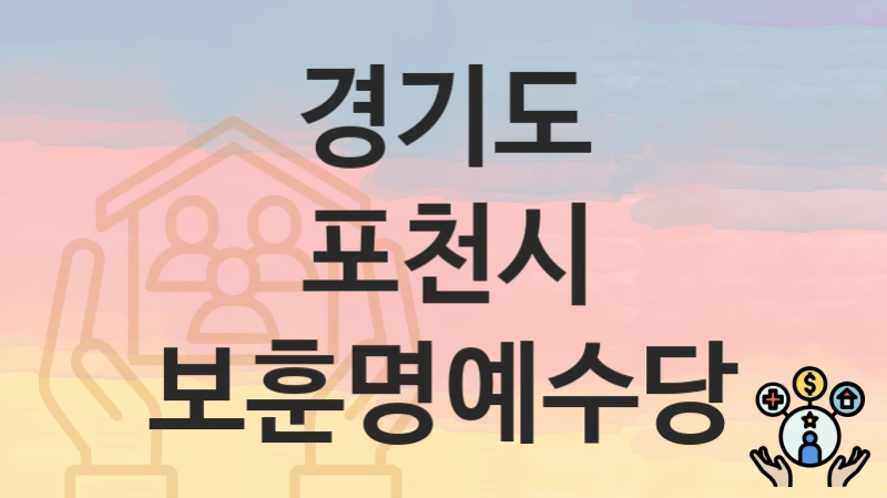 경기도 포천시 복지정책 “보훈명예수당” 복지정책과 – 신청 서류와 자격