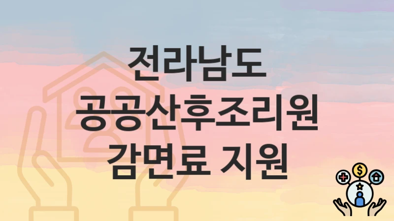 전라남도
공공산후조리원 감면료 지원