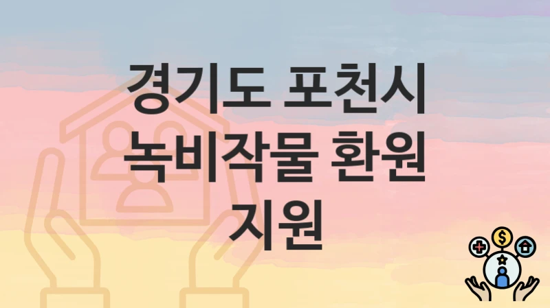 경기도 포천시
녹비작물 환원 지원