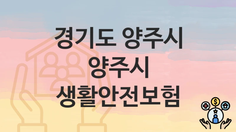 경기도 양주시
양주시 생활안전보험