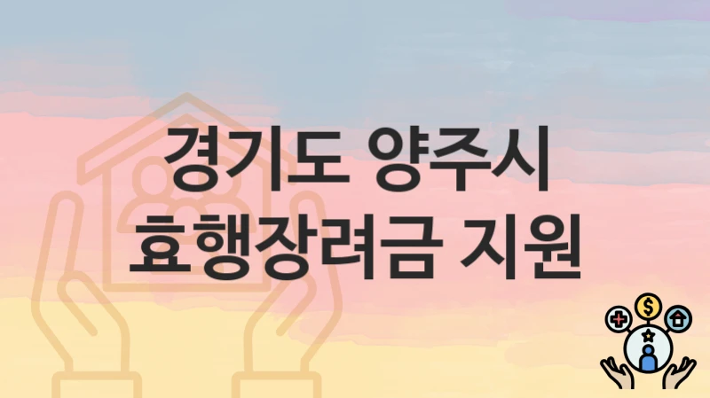 경기도 양주시
효행장려금 지원