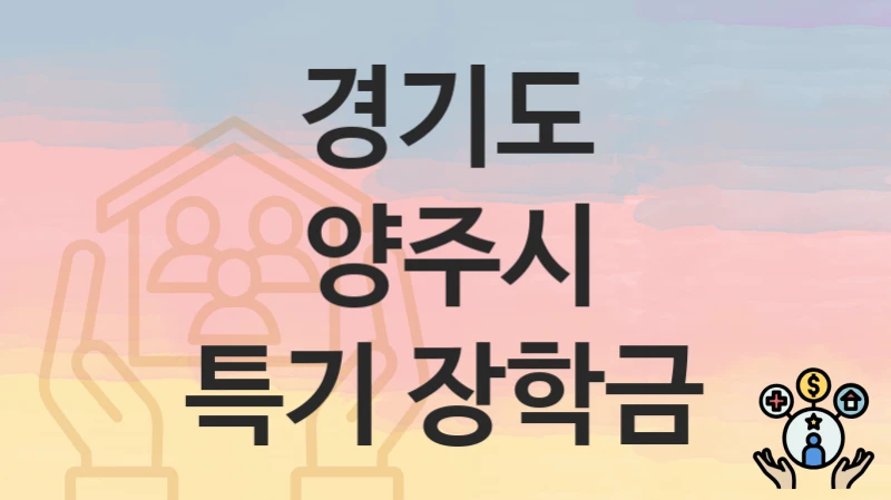 경기도 양주시
특기 장학금
