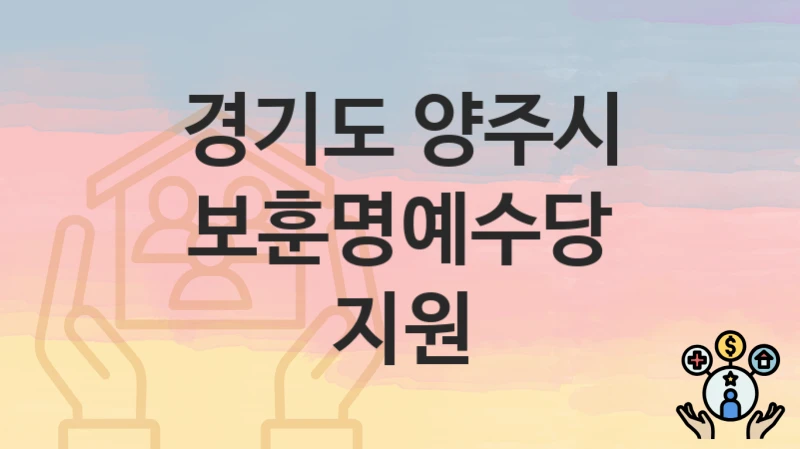 경기도 양주시
보훈명예수당 지원
