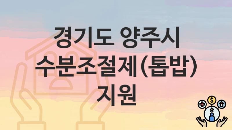 경기도 양주시
수분조절제(톱밥) 지원