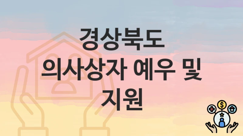 경상북도
의사상자 예우 및 지원