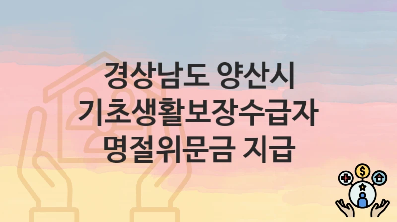 경상남도 양산시
기초생활보장수급자 명절위문금 지급