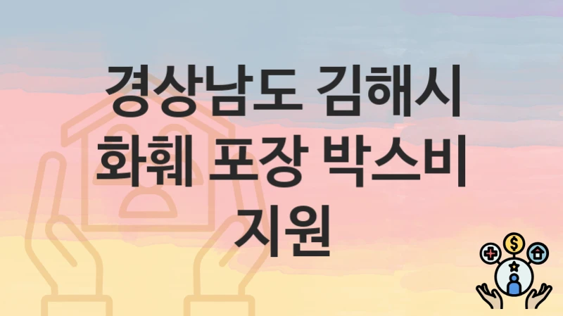경상남도 김해시
화훼 포장 박스비 지원