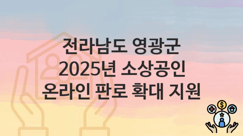 전라남도 영광군
2025년 소상공인 온라인 판로 확대 지원