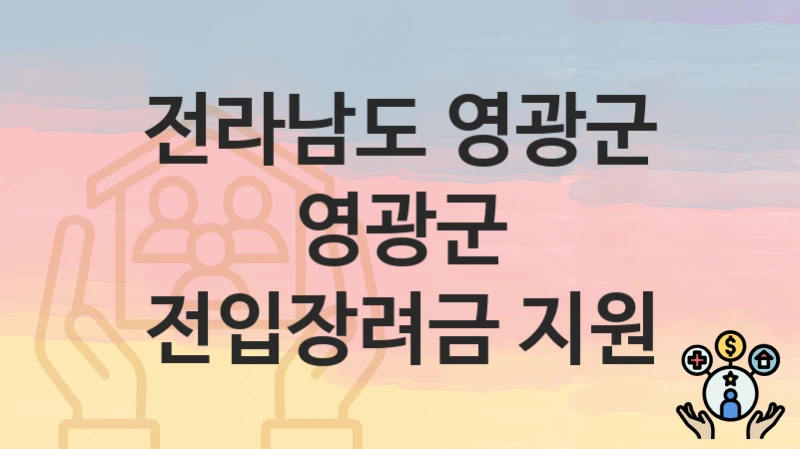 전라남도 영광군
영광군 전입장려금 지원