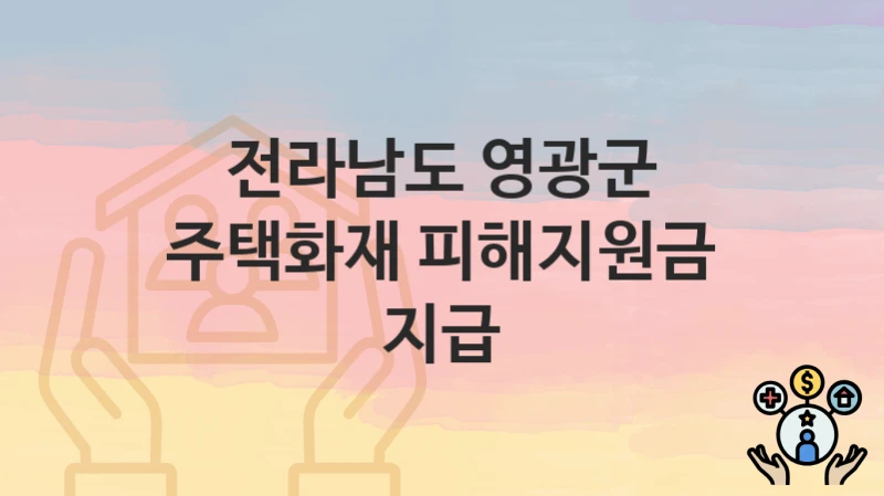 전라남도 영광군
주택화재 피해지원금 지급