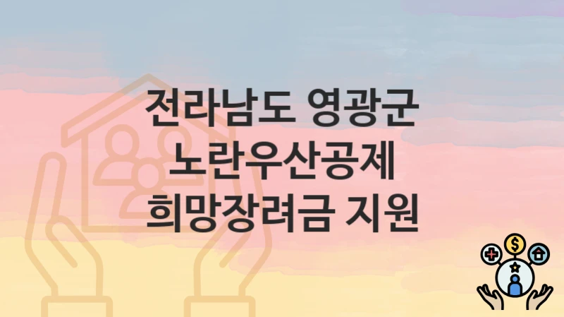 전라남도 영광군
노란우산공제 희망장려금 지원