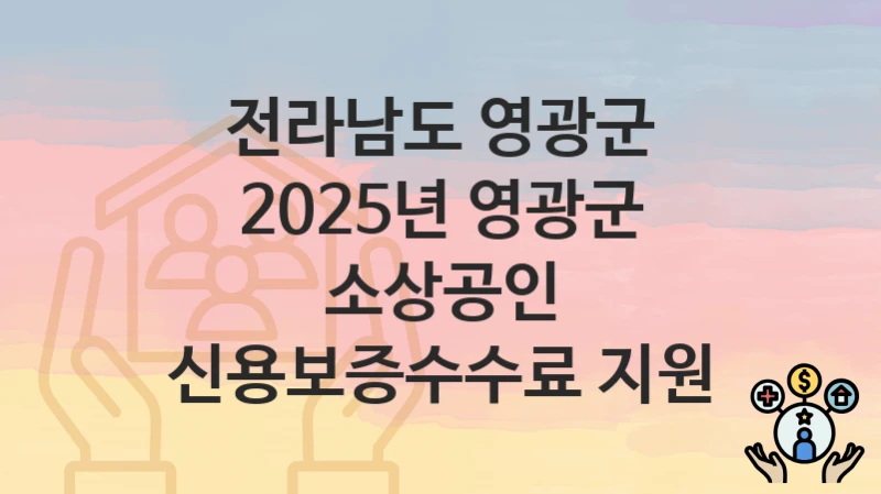 전라남도 영광군
2025년 영광군 소상공인 신용보증수수료 지원
