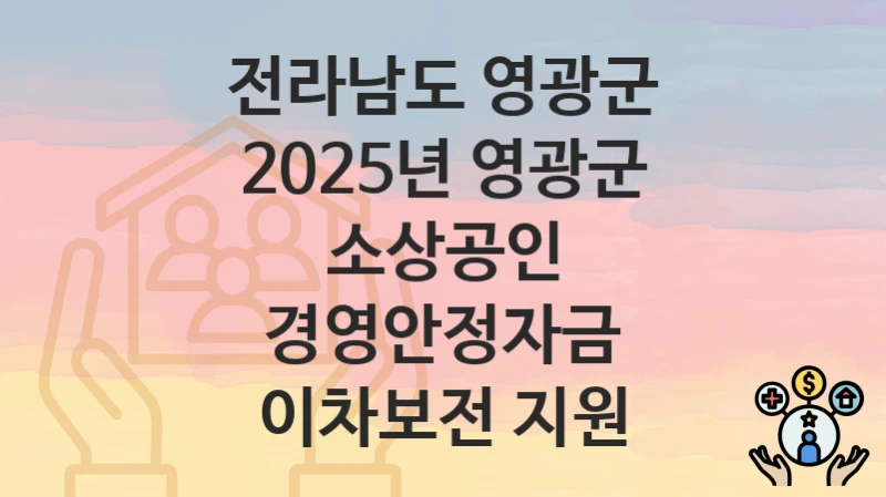 전라남도 영광군
2025년 영광군 소상공인 경영안정자금 이차보전 지원