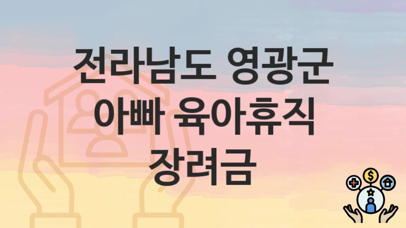 전라남도 영광군
아빠 육아휴직 장려금