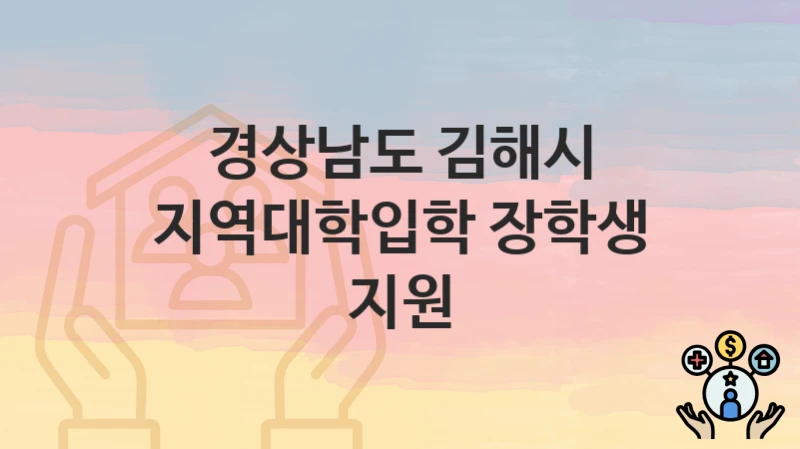 경상남도 김해시
지역대학입학 장학생 지원