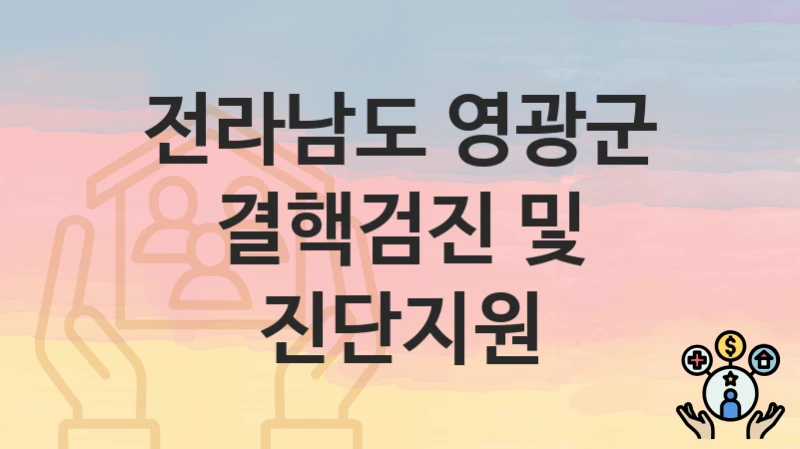 “결핵검진 및 진단지원” 전라남도 영광군 복지 지원 – 지원 기준과 구비 서류