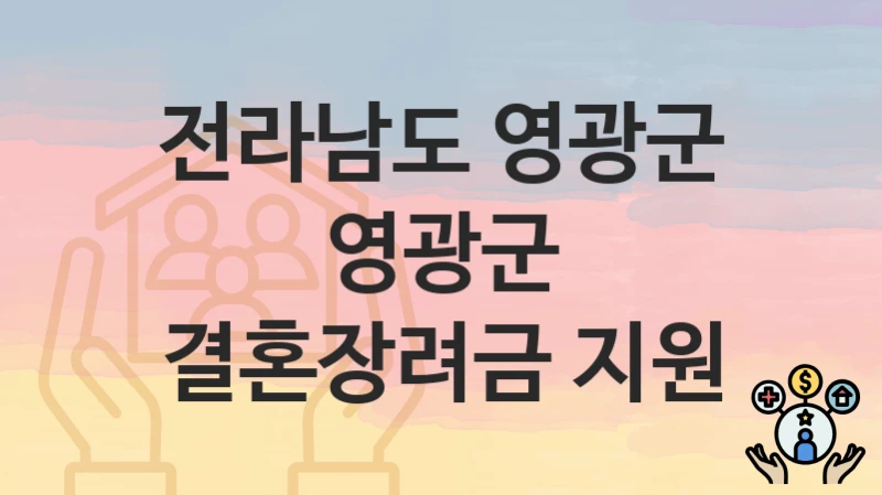 “영광군 결혼장려금 지원” 전라남도 영광군 지원혜택 일정과 신청방법