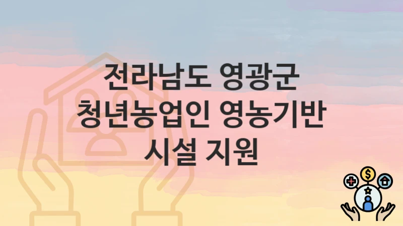 전라남도 영광군
청년농업인 영농기반 시설 지원