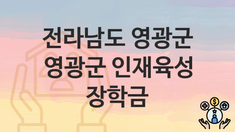 전라남도 영광군
영광군 인재육성 장학금