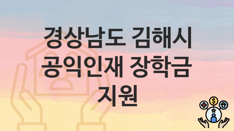 경상남도 김해시
공익인재 장학금 지원