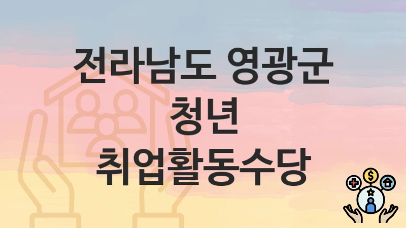 전라남도 영광군
청년 취업활동수당