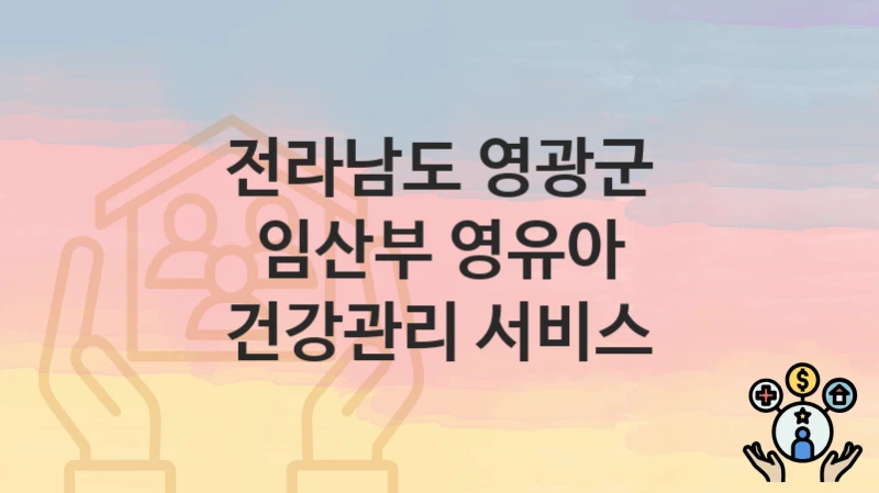 전라남도 영광군
임산부 영유아 건강관리 서비스