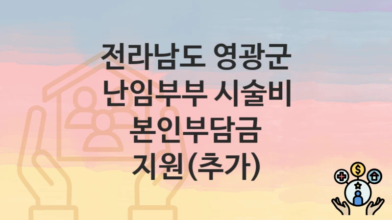 전라남도 영광군
난임부부 시술비 본인부담금 지원(추가)