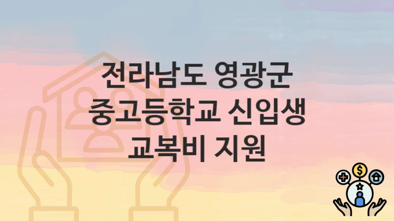 전라남도 영광군
중고등학교 신입생 교복비 지원