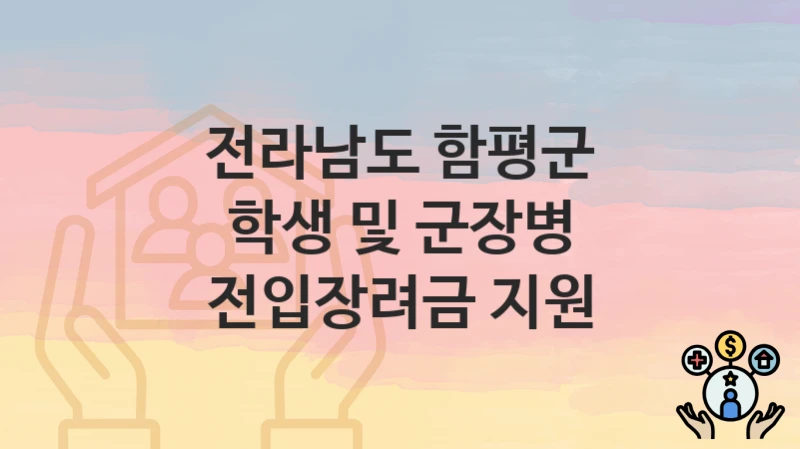 전라남도 함평군
학생 및 군장병 전입장려금 지원