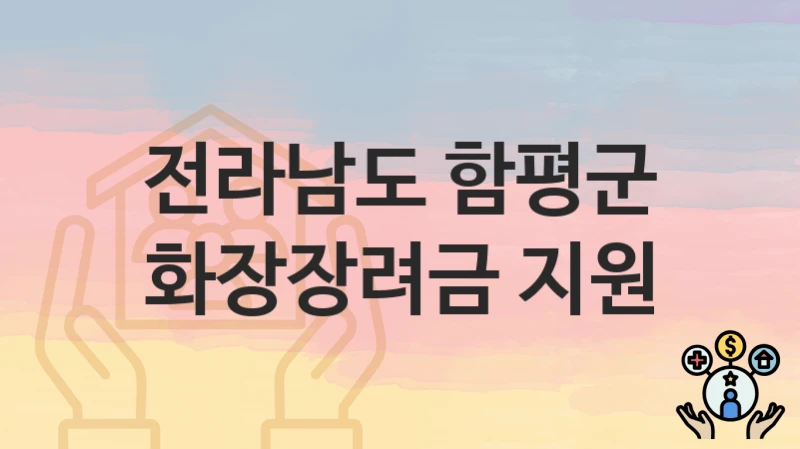 전라남도 함평군
화장장려금 지원