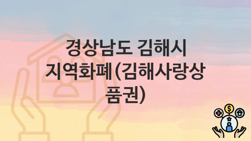 경상남도 김해시
지역화폐(김해사랑상품권)