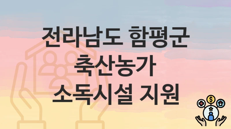 전라남도 함평군
축산농가 소독시설 지원